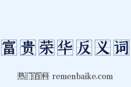 富贵荣华反义词是什么意思的图片